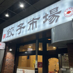 餃子市場 - 