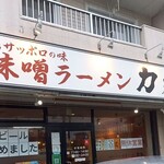 味噌ラーメン 力丸 - 外観