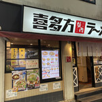 喜多方ラーメン 坂内 - 