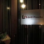Grill Plancha - ちょっと入口は重厚ですが・・・