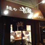 麺や輝 中津店 - 