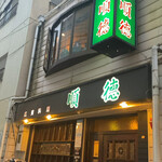 順徳 - 南京町からは離れます