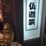 BUKKAKE - 何故かビリケンさん