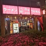 昌平ラーメン - 