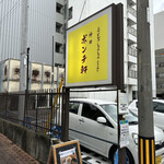 Ponchi ken - 【2023.6.9(金)】店舗の看板