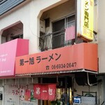 第一旭 関目店 - 