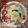 濃菜麺 井の庄