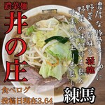 濃菜麺 井の庄 - 