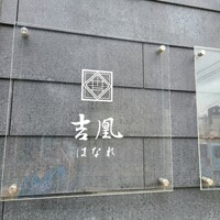 吉凰 はなれ - 