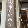 なかゆくい商店