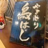 Yakitori Tori Hashi - 