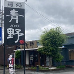 麺処 青野 - 