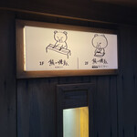 熊の焼鳥 祇園白川 - 