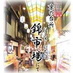 猿王 - 400年の歴史を誇る京の「錦市場」直送の店です！独自の仕入れルートの為、超高級食材もお手頃価格でのご提供が可能になりました！