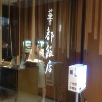 華都飯店 OsakaMetro本町ビル店 - 