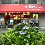 中華 ラーメン けいこ - 