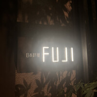 日本料理FUJI - 