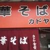 カドヤ食堂 総本店