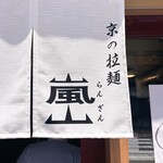 京の拉麺 嵐山 - 