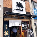 京の拉麺 嵐山 - 