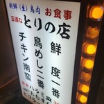 ニューとり屋 放出駅前店 - 