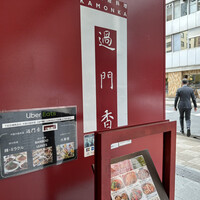過門香 銀座本店 - 