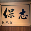 BAR 保志