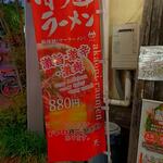 いざかや天 - 赤鬼ラーメン 幟(2023.06.09)