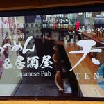 いざかや天 - らぁ～めん＆居酒屋 天(2023.06.09)