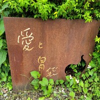 Terroir愛と胃袋 - 