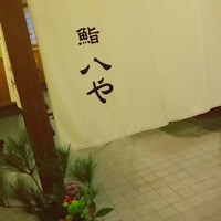 鮨 八や - 