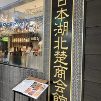 珞珈壹号 銀座店 - 