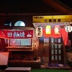 二番目屋 - 