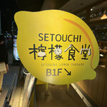 SETOUCHI檸檬食堂 - 