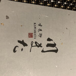 壽喜屋 川又 - 