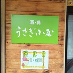 焼き芋 うさぎ小屋 - 