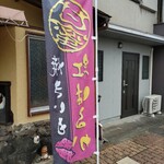 焼き芋 うさぎ小屋 - 