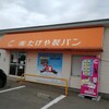 たけや製パン - 