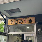 ヌードル＆スパイスカレー 今日の1番 - 