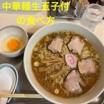 永福町 大勝軒 - 中華麺生玉子付きの食べ方①