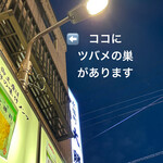永福町 大勝軒 - 大勝軒の建物、1番上にツバメの巣がある