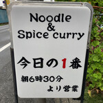 ヌードル＆スパイスカレー 今日の1番 - 