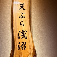 天ぷら浅沼 - 