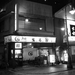 鰻料理専門店 曳馬野 - 