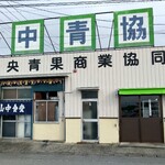 山中食堂 - 