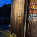 関琳 - 竜舞が誇る名店　関琳