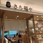 さち福やCAFE - 