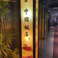 中国飯店 三田店 - 