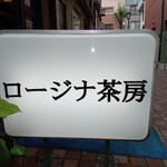 ロージナ茶房 - 