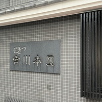 つきじ宮川本廛 - 